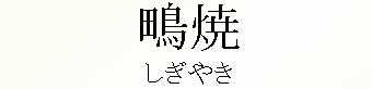 045_しぎやき